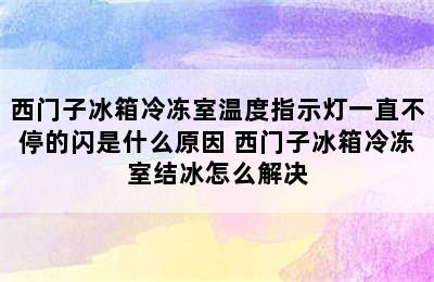 西门子冰箱冷冻室温度指示灯一直不停的闪是什么原因 西门子冰箱冷冻室结冰怎么解决